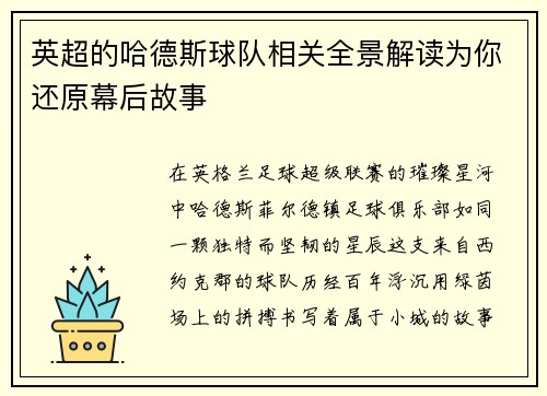 英超的哈德斯球队相关全景解读为你还原幕后故事