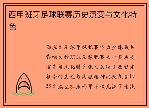 西甲班牙足球联赛历史演变与文化特色