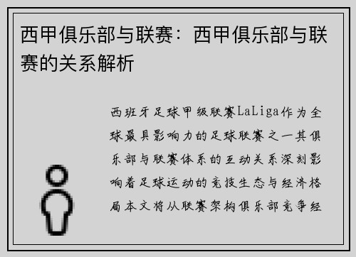 西甲俱乐部与联赛：西甲俱乐部与联赛的关系解析