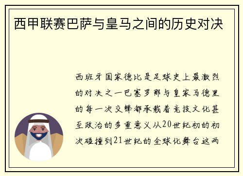 西甲联赛巴萨与皇马之间的历史对决