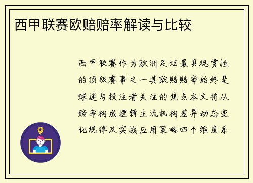 西甲联赛欧赔赔率解读与比较