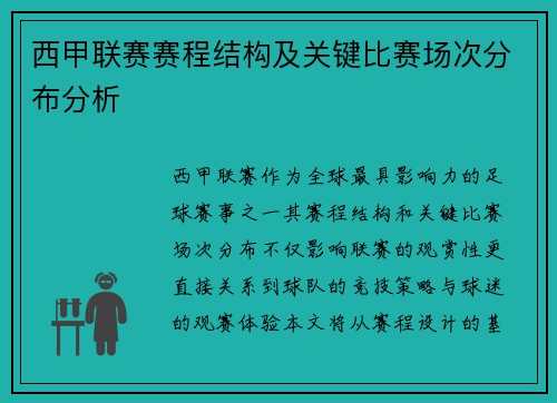 西甲联赛赛程结构及关键比赛场次分布分析