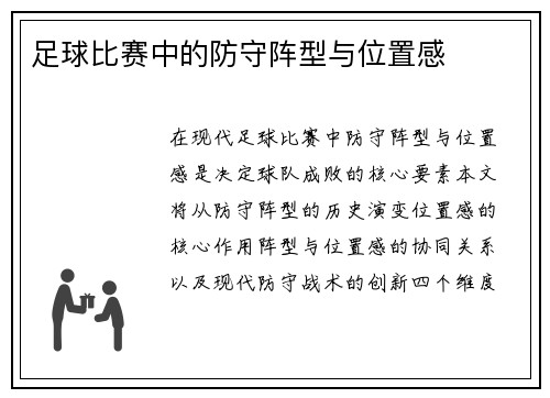 足球比赛中的防守阵型与位置感