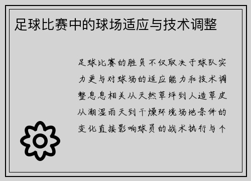 足球比赛中的球场适应与技术调整