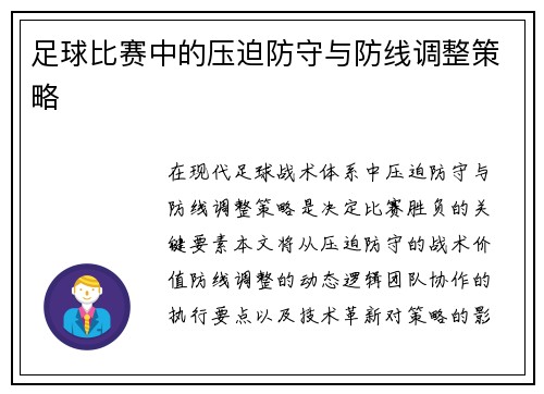 足球比赛中的压迫防守与防线调整策略