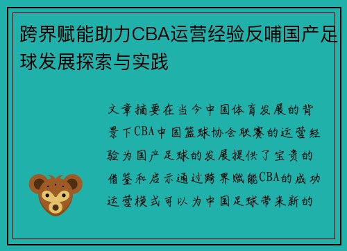 跨界赋能助力CBA运营经验反哺国产足球发展探索与实践