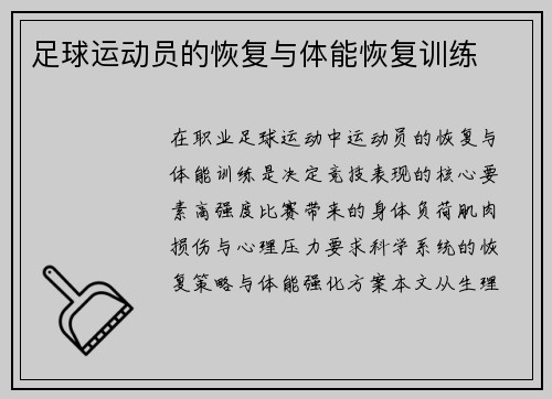 足球运动员的恢复与体能恢复训练