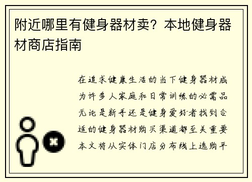 附近哪里有健身器材卖？本地健身器材商店指南