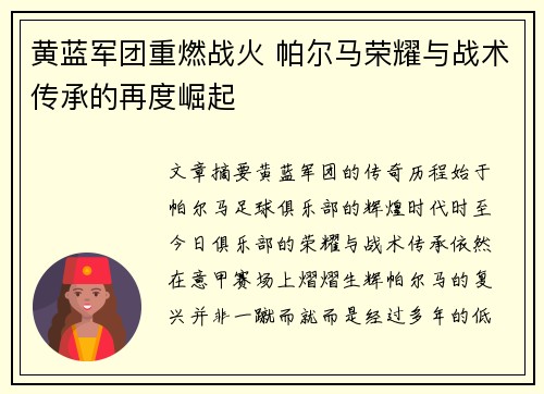 黄蓝军团重燃战火 帕尔马荣耀与战术传承的再度崛起