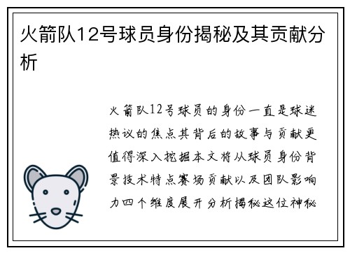 火箭队12号球员身份揭秘及其贡献分析