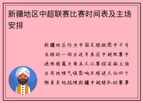 新疆地区中超联赛比赛时间表及主场安排