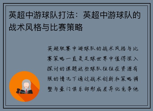 英超中游球队打法：英超中游球队的战术风格与比赛策略