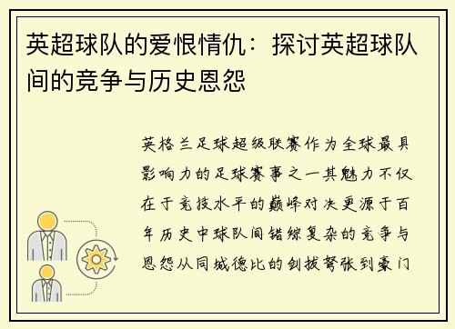 英超球队的爱恨情仇：探讨英超球队间的竞争与历史恩怨