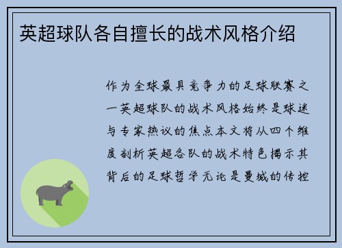 英超球队各自擅长的战术风格介绍