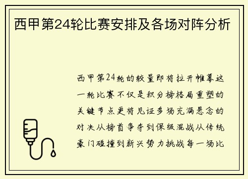 西甲第24轮比赛安排及各场对阵分析
