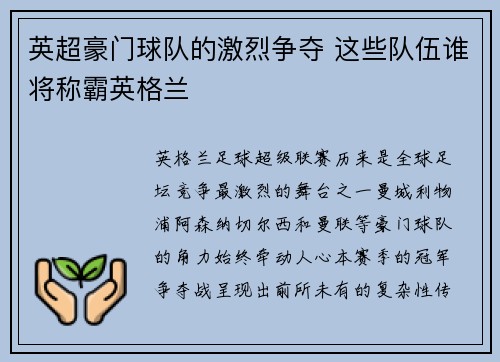 英超豪门球队的激烈争夺 这些队伍谁将称霸英格兰