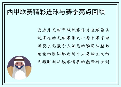 西甲联赛精彩进球与赛季亮点回顾