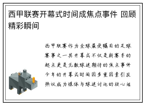 西甲联赛开幕式时间成焦点事件 回顾精彩瞬间