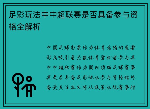 足彩玩法中中超联赛是否具备参与资格全解析