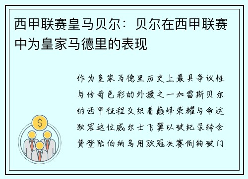 西甲联赛皇马贝尔：贝尔在西甲联赛中为皇家马德里的表现