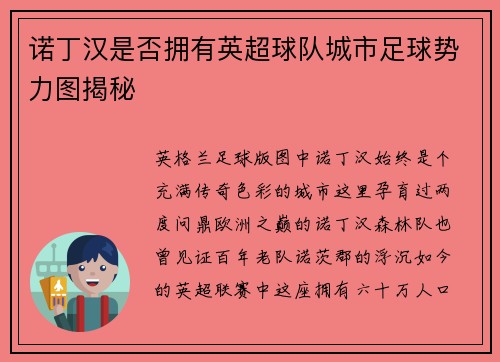 诺丁汉是否拥有英超球队城市足球势力图揭秘