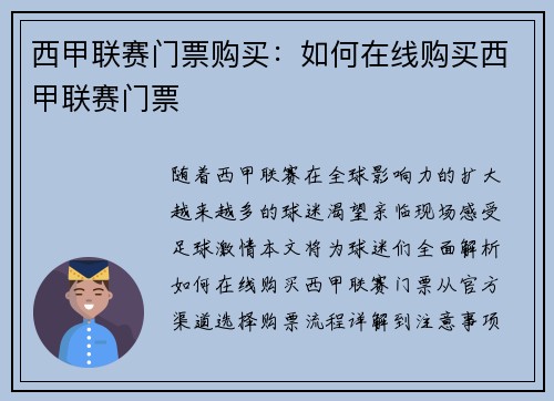 西甲联赛门票购买：如何在线购买西甲联赛门票