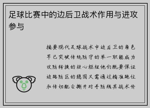 足球比赛中的边后卫战术作用与进攻参与