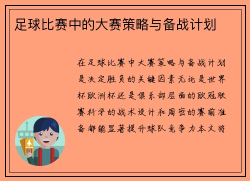足球比赛中的大赛策略与备战计划