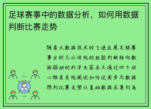 足球赛事中的数据分析，如何用数据判断比赛走势
