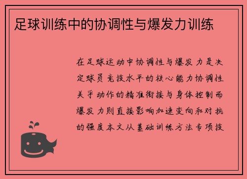 足球训练中的协调性与爆发力训练