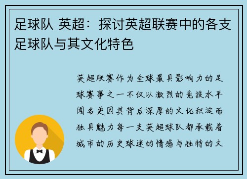 足球队 英超：探讨英超联赛中的各支足球队与其文化特色