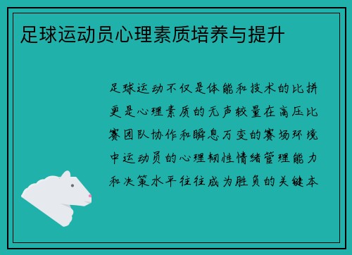 足球运动员心理素质培养与提升