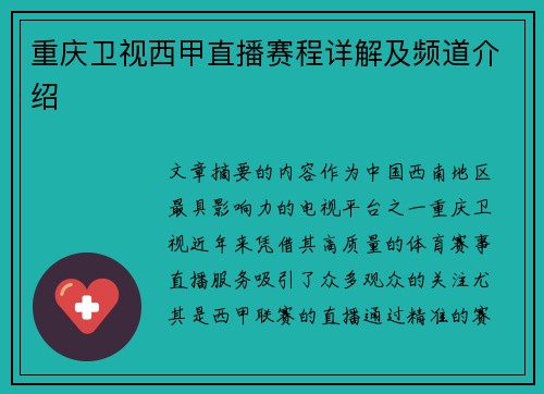 重庆卫视西甲直播赛程详解及频道介绍