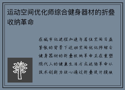 运动空间优化师综合健身器材的折叠收纳革命
