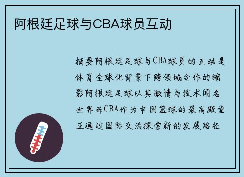 阿根廷足球与CBA球员互动