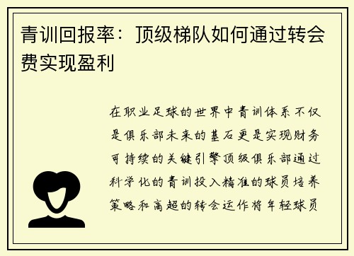 青训回报率：顶级梯队如何通过转会费实现盈利