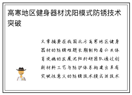 高寒地区健身器材沈阳模式防锈技术突破