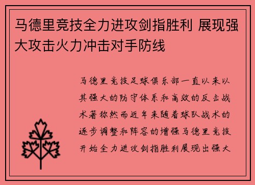 马德里竞技全力进攻剑指胜利 展现强大攻击火力冲击对手防线