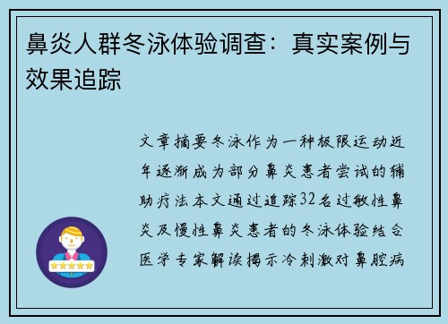 鼻炎人群冬泳体验调查：真实案例与效果追踪