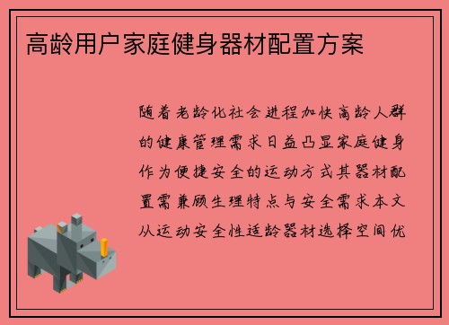 高龄用户家庭健身器材配置方案