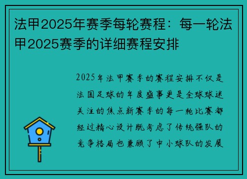 法甲2025年赛季每轮赛程：每一轮法甲2025赛季的详细赛程安排