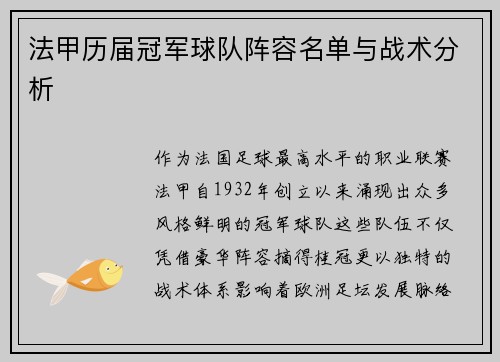 法甲历届冠军球队阵容名单与战术分析