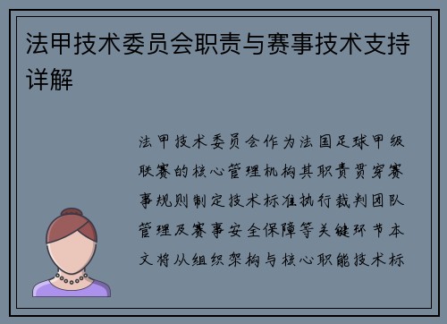 法甲技术委员会职责与赛事技术支持详解