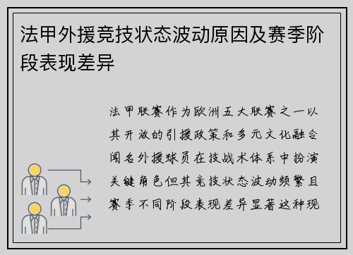 法甲外援竞技状态波动原因及赛季阶段表现差异