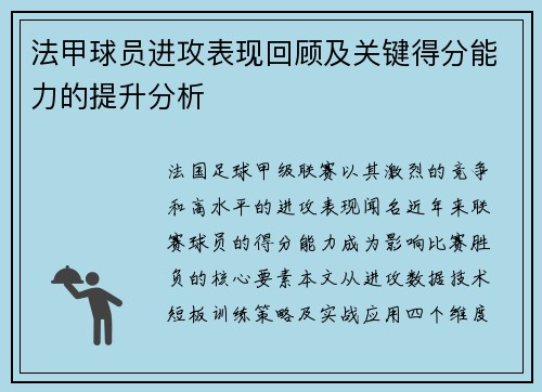 法甲球员进攻表现回顾及关键得分能力的提升分析