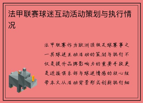 法甲联赛球迷互动活动策划与执行情况