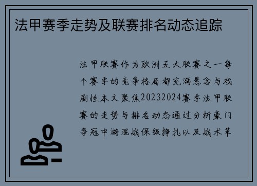 法甲赛季走势及联赛排名动态追踪