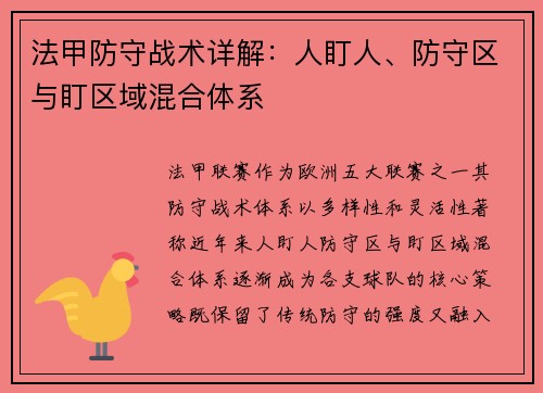 法甲防守战术详解：人盯人、防守区与盯区域混合体系