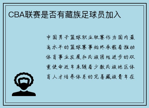 CBA联赛是否有藏族足球员加入
