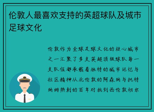 伦敦人最喜欢支持的英超球队及城市足球文化